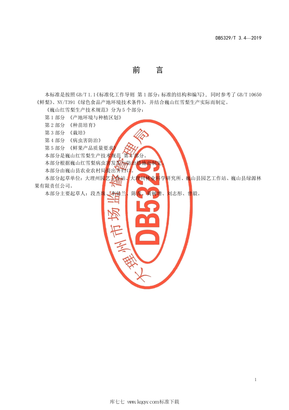 DB5329∕T 3.4-2019 巍山红雪梨生产综合技术规范 第4部分：病虫害防治.pdf_第2页