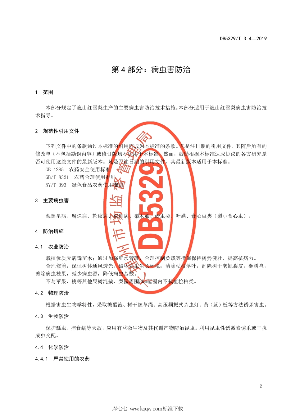 DB5329∕T 3.4-2019 巍山红雪梨生产综合技术规范 第4部分：病虫害防治.pdf_第3页