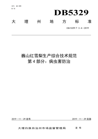 DB5329∕T 3.4-2019 巍山红雪梨生产综合技术规范 第4部分：病虫害防治.pdf