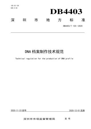 DB4403∕T 125-2020 DNA档案制作技术规范.pdf