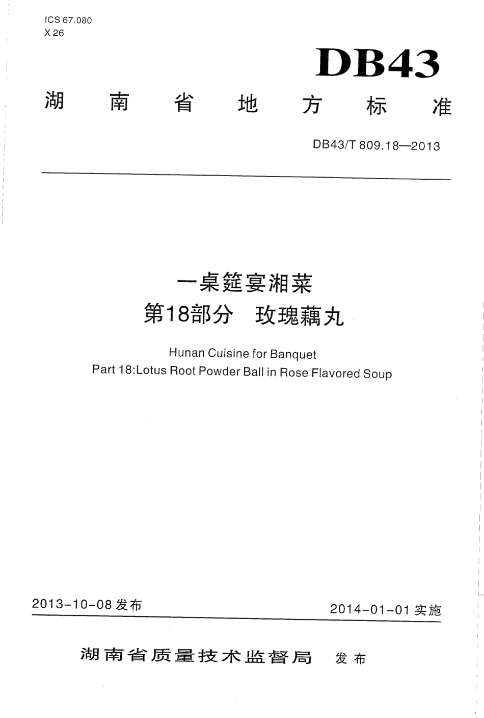 DB43T 809.18-2013 一桌筵宴湘菜 第18部分：玫瑰藕丸.pdf_第1页