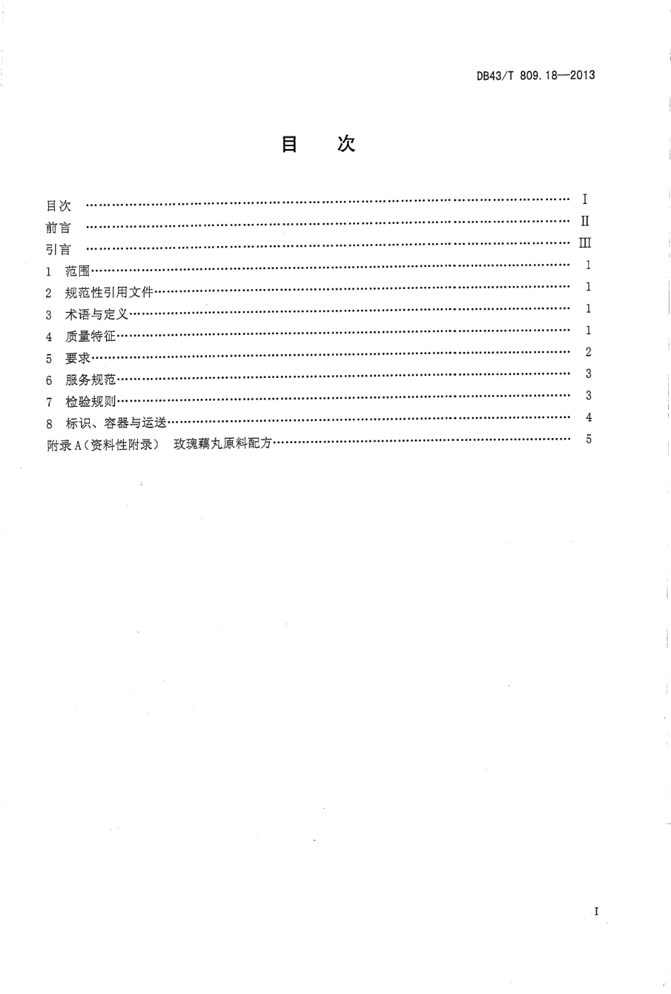 DB43T 809.18-2013 一桌筵宴湘菜 第18部分：玫瑰藕丸.pdf_第2页
