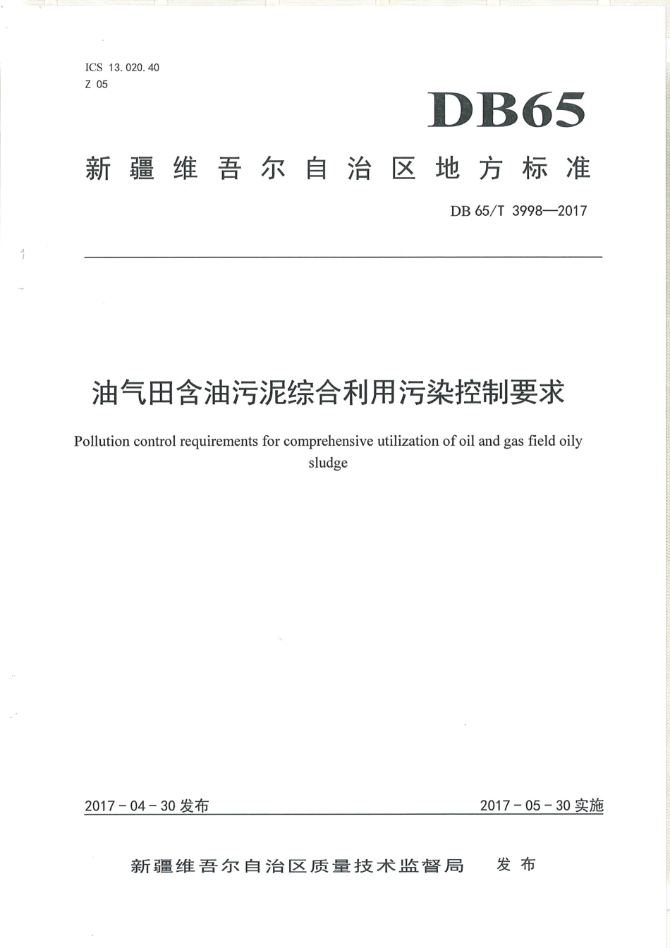 【地方标准】DB65∕T 3998-2017 油气田含油污泥综合利用污染控制要求.pdf_第1页