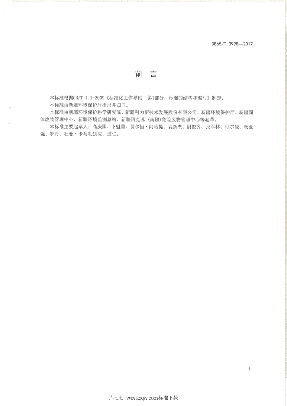 【地方标准】DB65∕T 3998-2017 油气田含油污泥综合利用污染控制要求.pdf_第2页