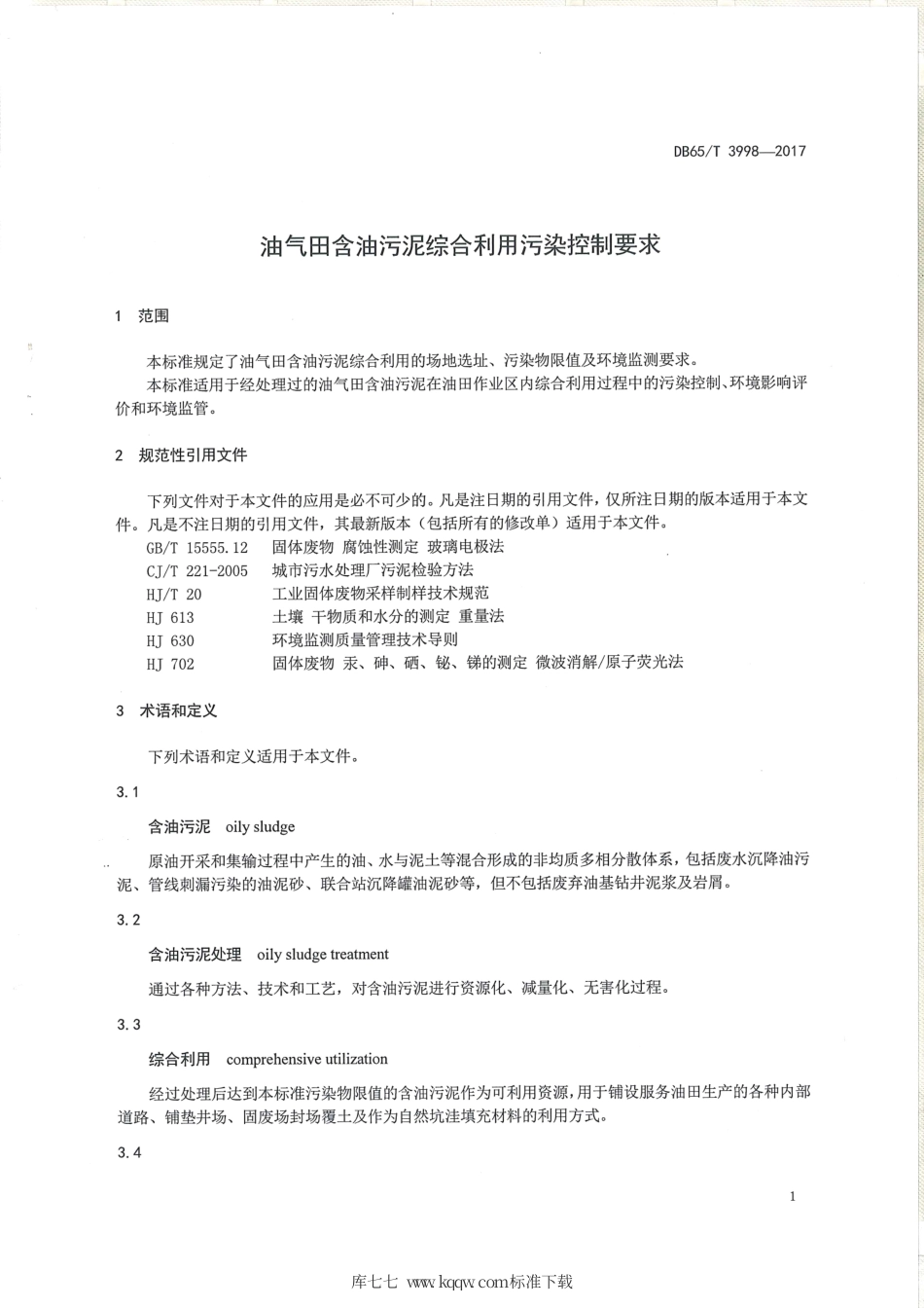 【地方标准】DB65∕T 3998-2017 油气田含油污泥综合利用污染控制要求.pdf_第3页