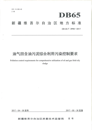 【地方标准】DB65∕T 3998-2017 油气田含油污泥综合利用污染控制要求.pdf