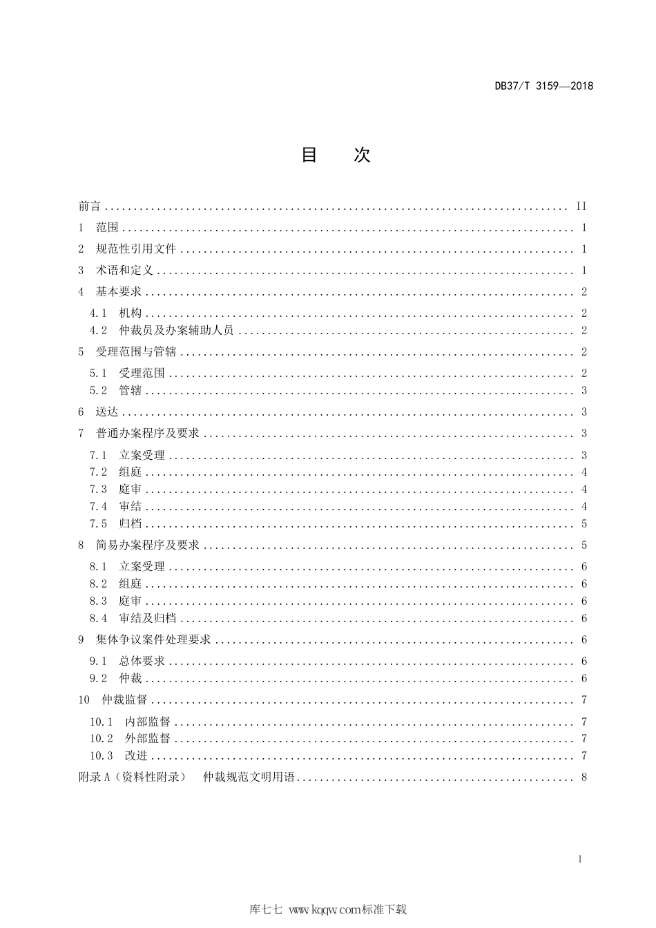 【地方标准】DB37∕T 3159-2018 劳动人事争议仲裁工作规范.pdf_第3页