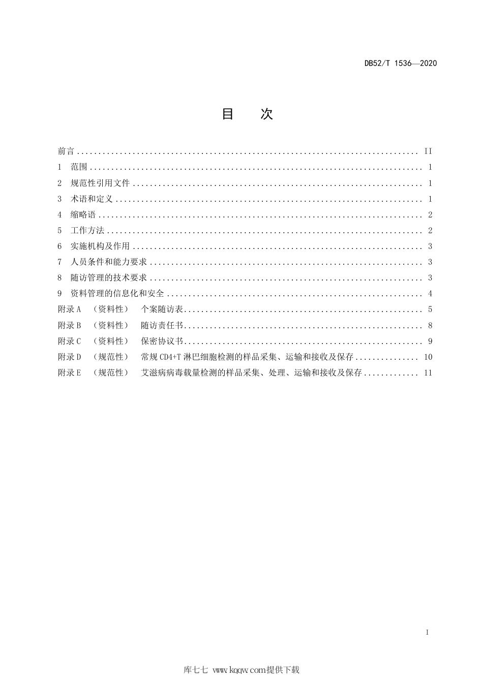 DB52∕T 1536-2020 基层医疗卫生机构艾滋病病例随访管理规范.pdf_第3页