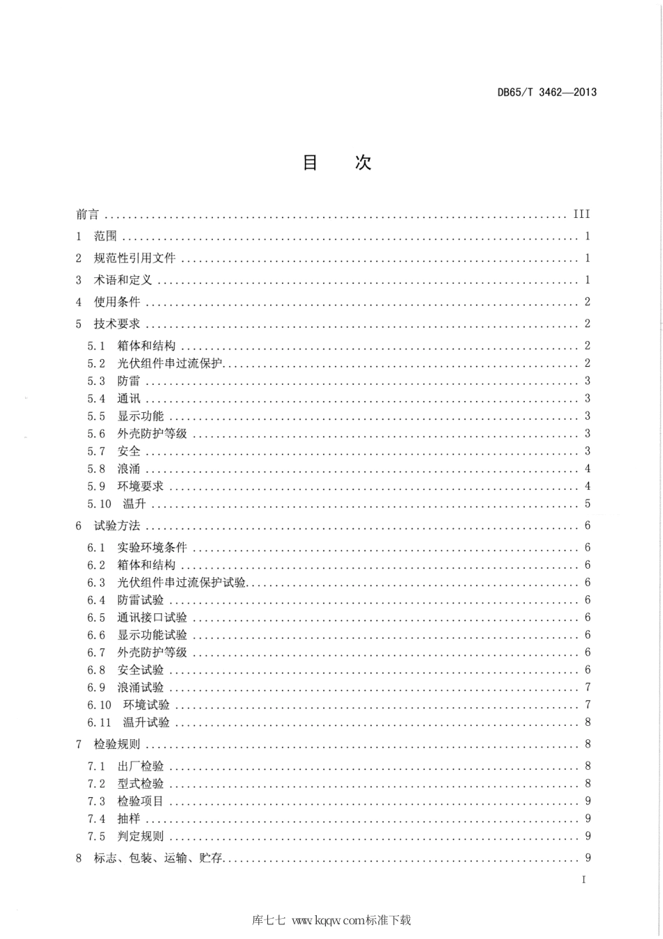 【地方标准】DB65∕T 3462-2013 光伏阵列汇流箱技术规范.pdf_第2页