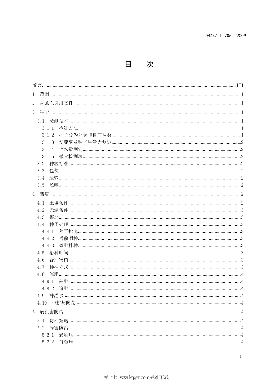 DB44∕T 705-2009 广东菜用大豆标准化生产技术规程.pdf_第3页