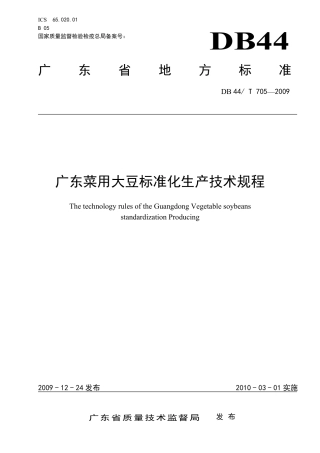 DB44∕T 705-2009 广东菜用大豆标准化生产技术规程.pdf