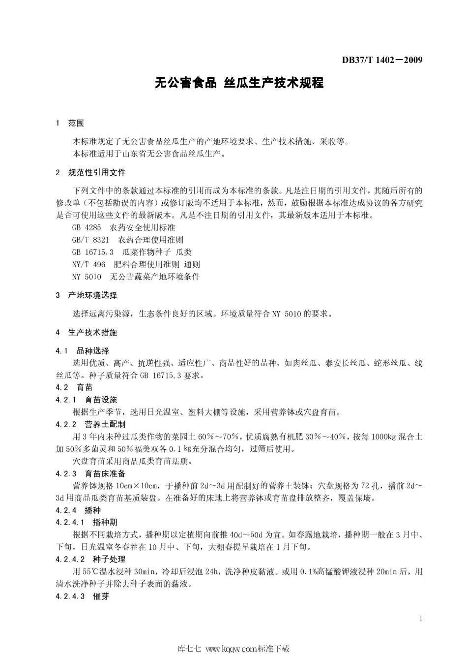 【地方标准】DB37∕T 1402-2009 无公害食品 丝瓜生产技术规程.pdf_第3页