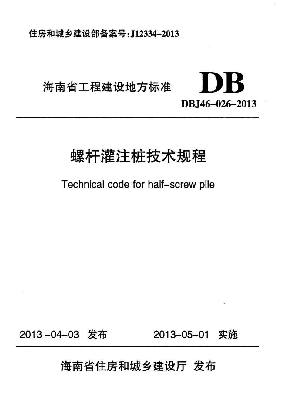 DBJ46-026-2013 螺杆灌注桩技术规程.pdf_第1页