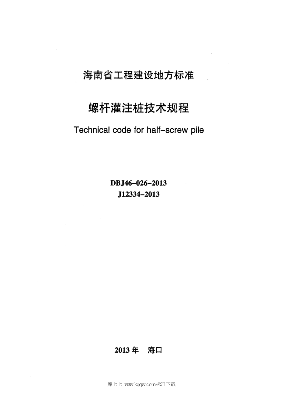 DBJ46-026-2013 螺杆灌注桩技术规程.pdf_第2页