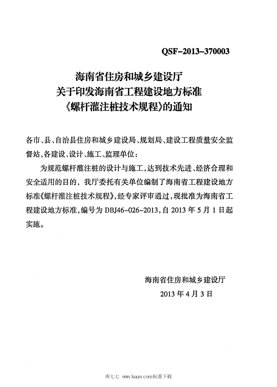 DBJ46-026-2013 螺杆灌注桩技术规程.pdf_第3页