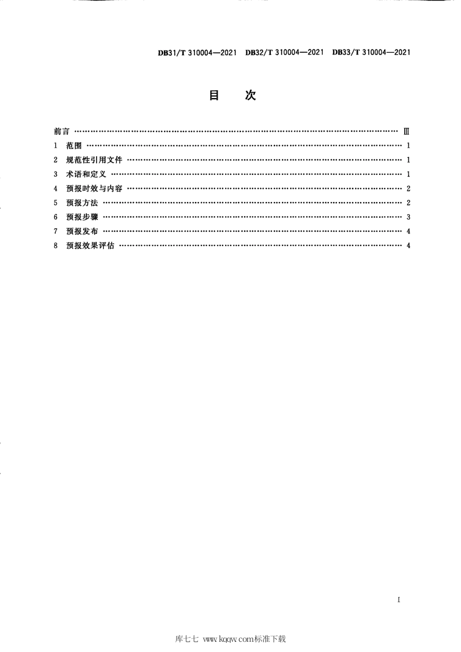 【地方标准】DB31∕T 310004-2021 长三角生态绿色一体化发展示范区 环境空气质量预报技术规范.pdf_第3页