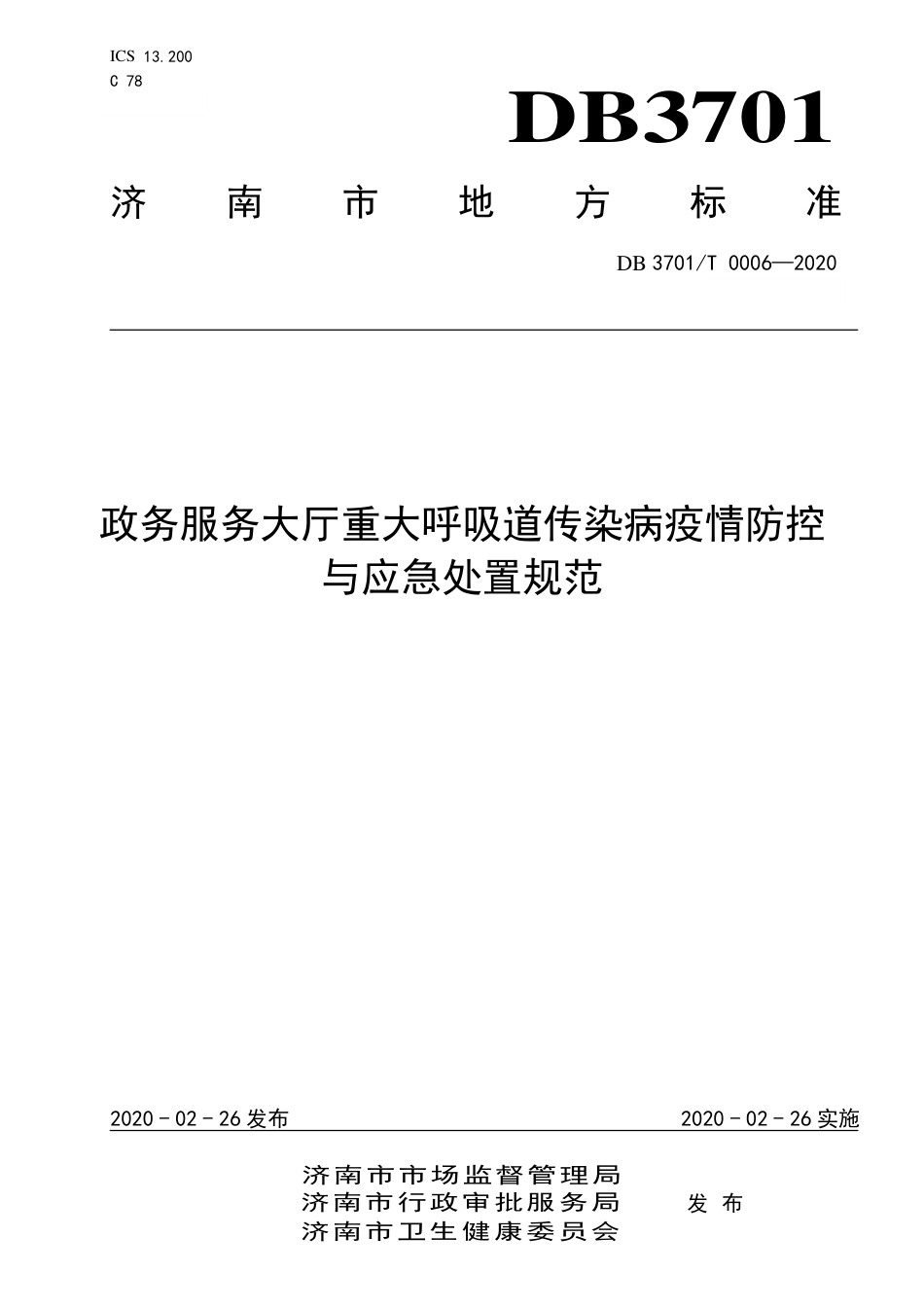 DB3701∕T 0006-2020 政务服务大厅重大呼吸道传染病疫情防控与应急处置规范.pdf_第1页