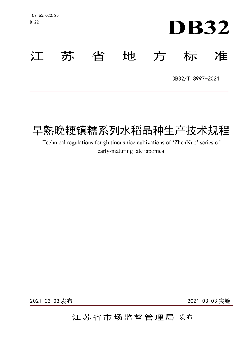 DB32T3997-2021早熟晚粳镇糯系列水稻品种生产技术规程.pdf_第1页