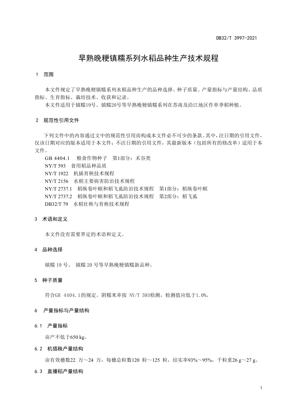 DB32T3997-2021早熟晚粳镇糯系列水稻品种生产技术规程.pdf_第3页