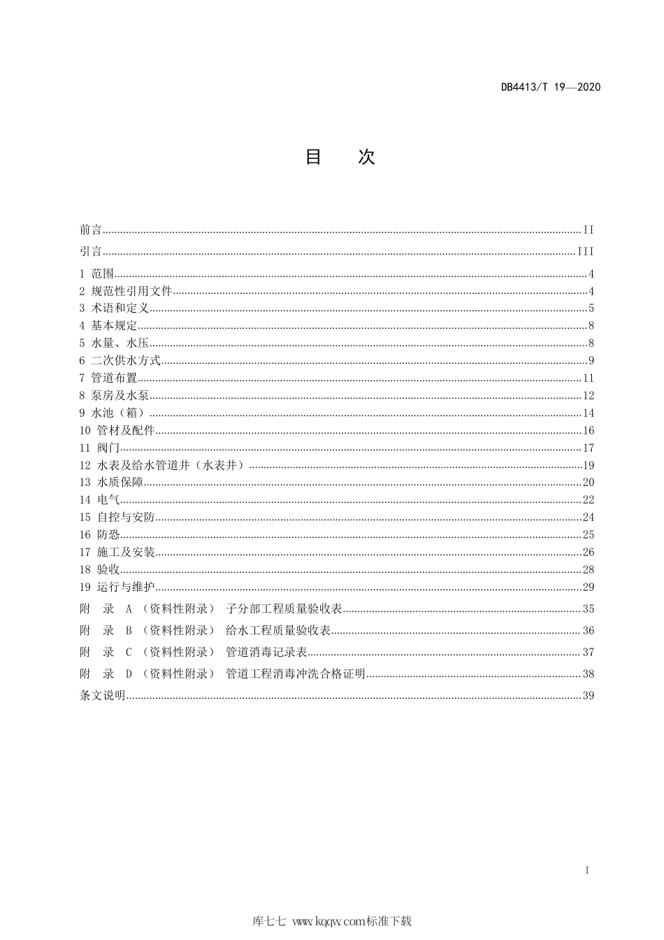 【地方标准】DB4413∕T 19-2020 惠州市建筑二次供水工程设计、施工及验收规范.pdf_第2页