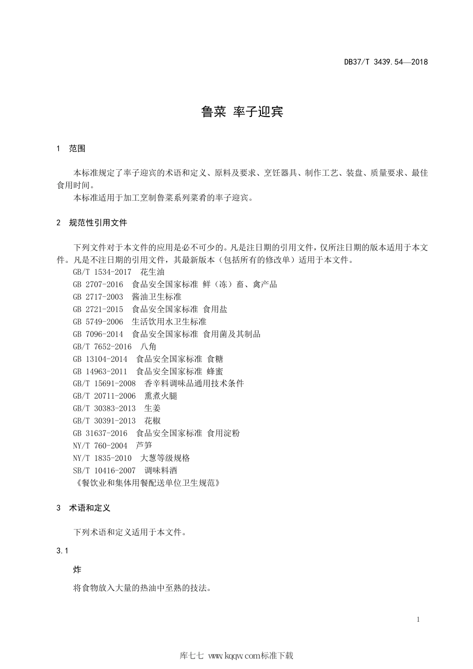 DB37∕T 3439.54-2018 鲁菜 率子迎宾.pdf_第3页