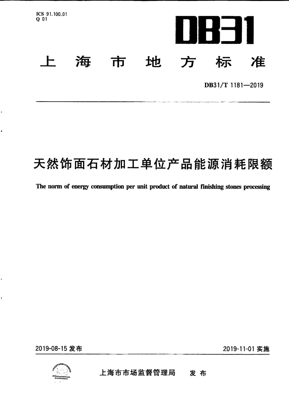 【地方标准】DB31∕T 1181-2019 天然饰面石材加工单位产品能源消耗限额.pdf_第1页