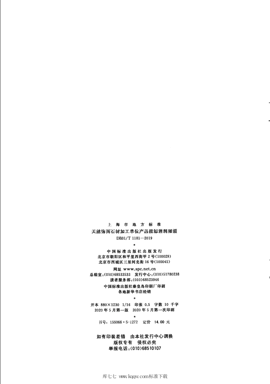 【地方标准】DB31∕T 1181-2019 天然饰面石材加工单位产品能源消耗限额.pdf_第2页