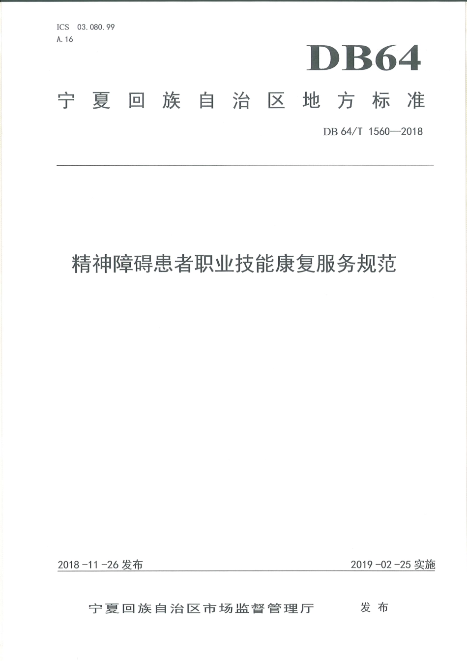 【地方标准】DB64∕T 1560-2018 精神障碍患者职业技能康复服务规范.pdf_第1页