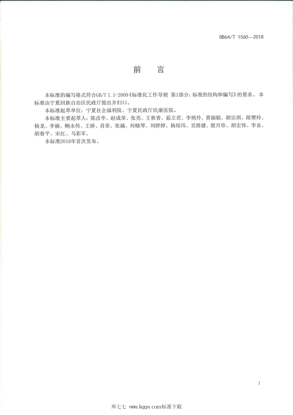 【地方标准】DB64∕T 1560-2018 精神障碍患者职业技能康复服务规范.pdf_第3页