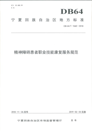 【地方标准】DB64∕T 1560-2018 精神障碍患者职业技能康复服务规范.pdf