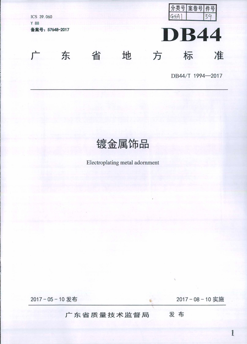 DB44∕T 1994-2017 镀金属饰品.pdf_第1页