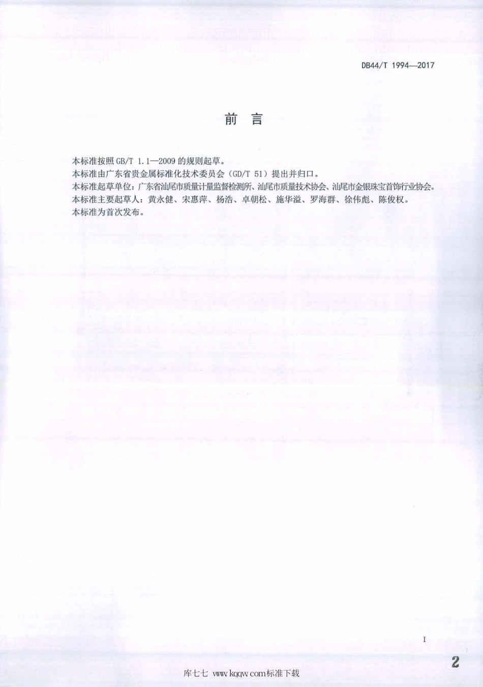 DB44∕T 1994-2017 镀金属饰品.pdf_第2页