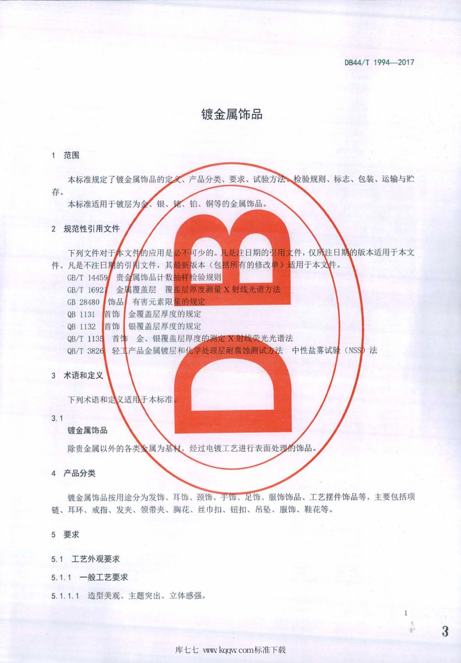 DB44∕T 1994-2017 镀金属饰品.pdf_第3页