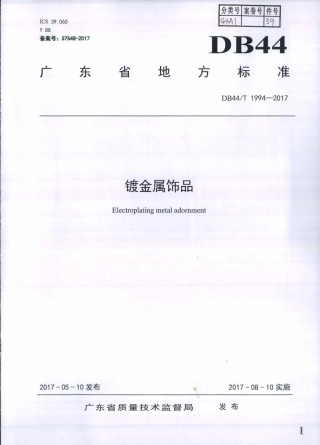 DB44∕T 1994-2017 镀金属饰品.pdf