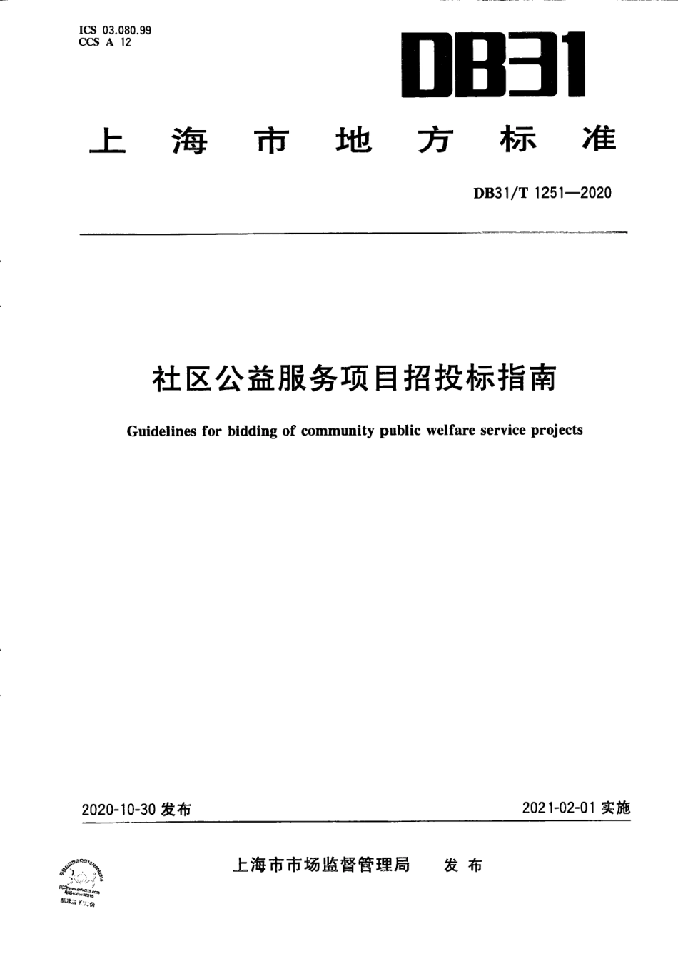 【地方标准】DB31∕T 1251-2020 社区公益服务项目招投标指南.pdf_第1页
