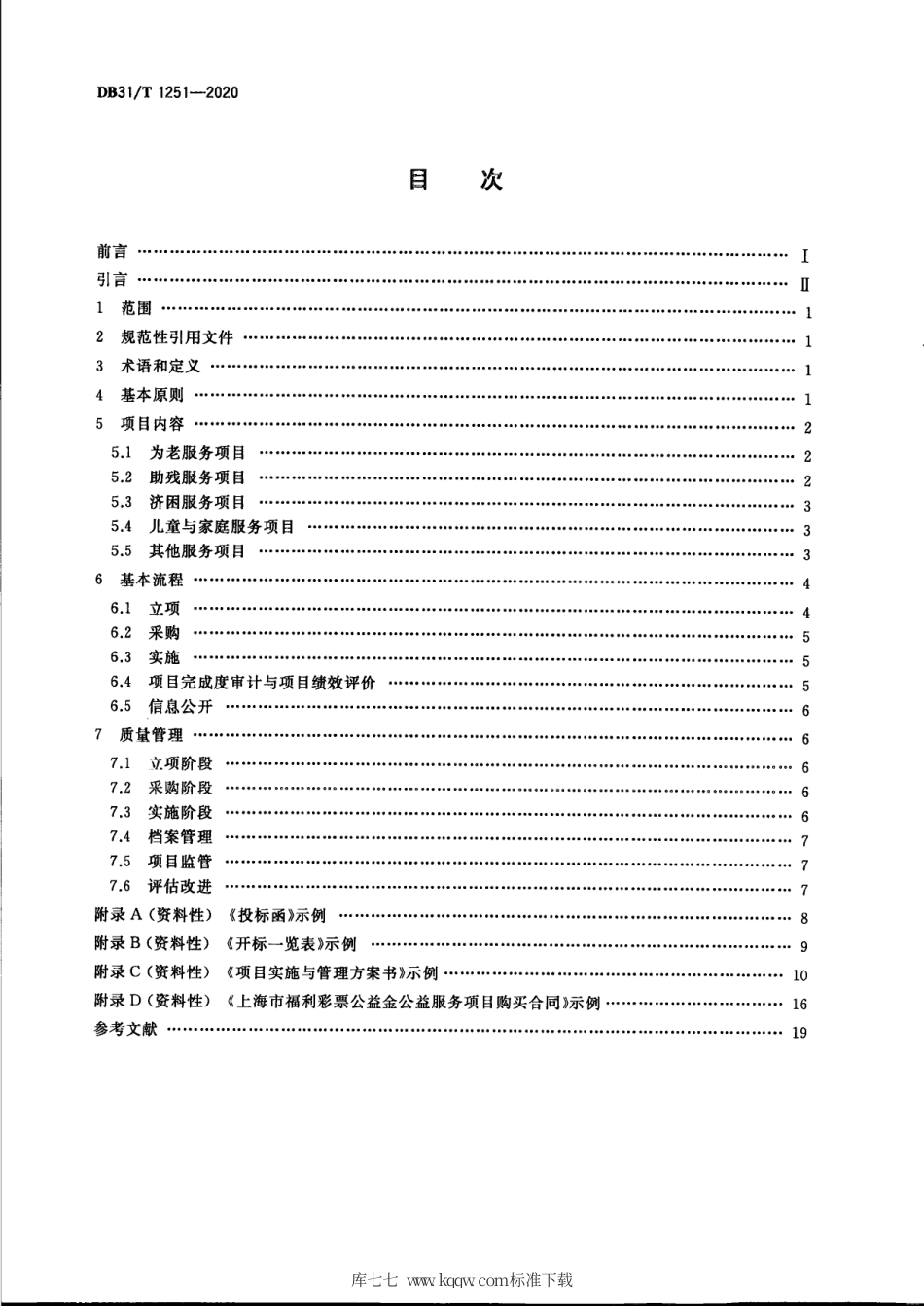 【地方标准】DB31∕T 1251-2020 社区公益服务项目招投标指南.pdf_第2页