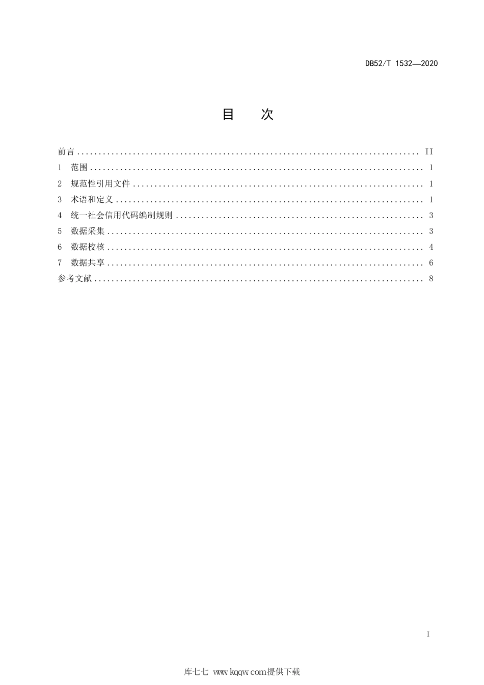 DB52∕T 1532-2020 全国信用信息共享平台（贵州）法人和其他组织统一社会信用代码数据共享规范.pdf_第3页