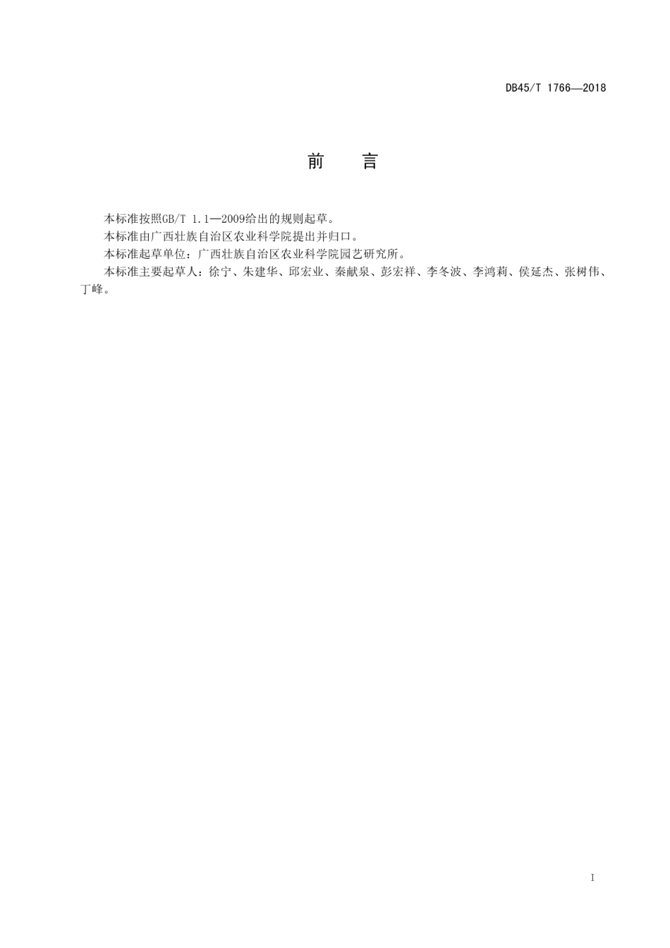 【地方标准】DB45∕T 1766-2018 龙眼有性杂交技术规程.pdf_第3页