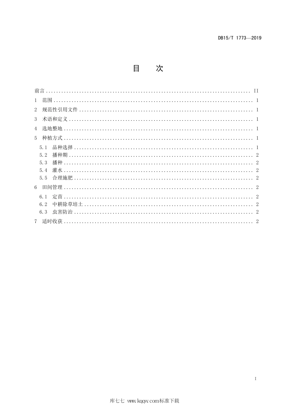 DB15∕T 1773-2019 阴山沿麓藜麦节水丰产栽培技术规程.pdf_第3页