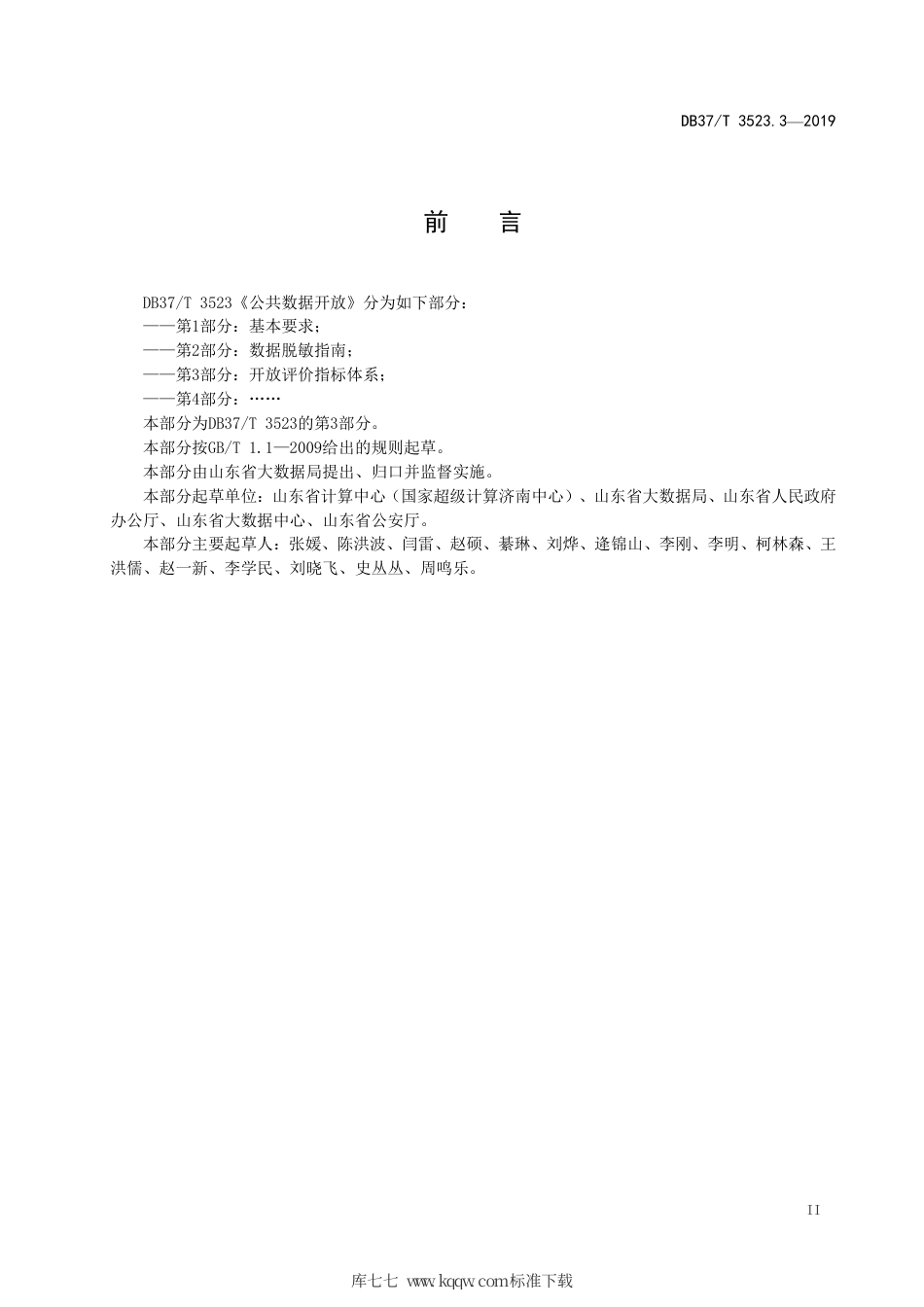 DB37∕T 3523.3-2019 公共数据开放 第3部分：开放评价指标体系.pdf_第3页