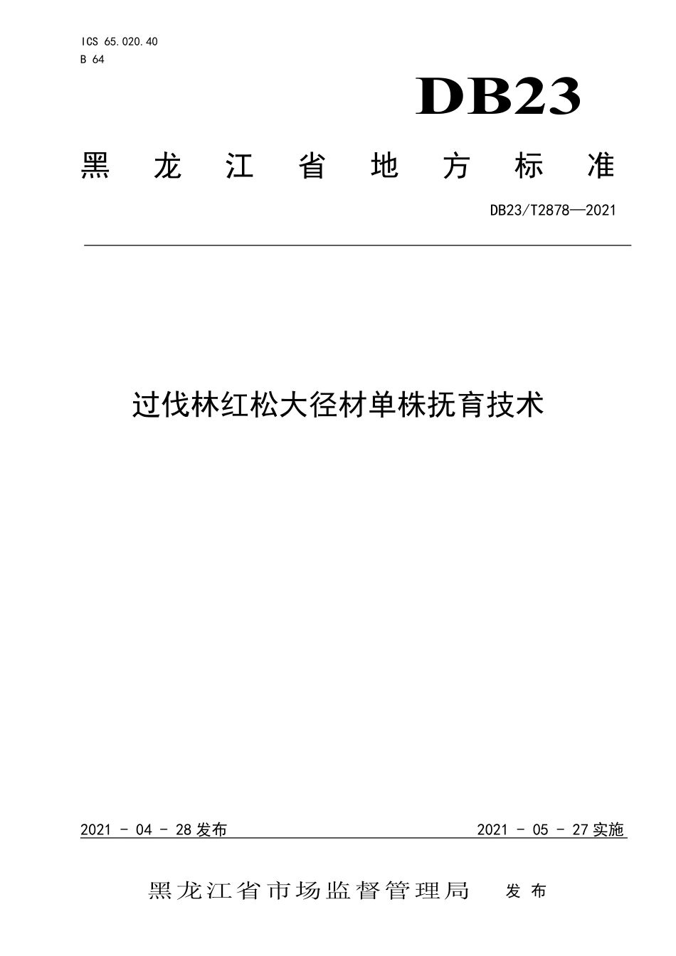 【地方标准】DB23∕T 2878-2021 过伐林红松大径材单株抚育技术.pdf_第1页