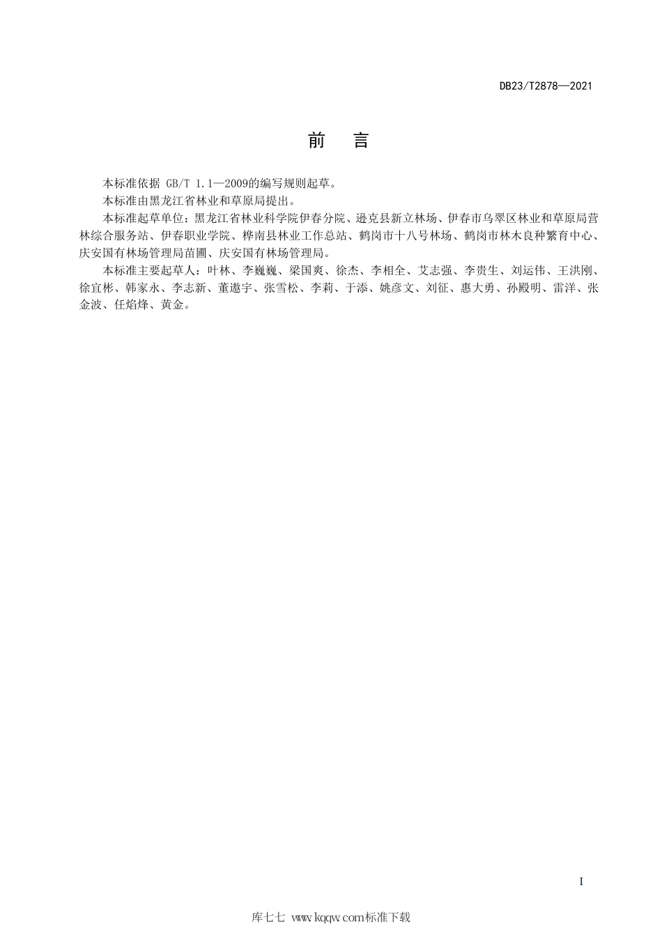 【地方标准】DB23∕T 2878-2021 过伐林红松大径材单株抚育技术.pdf_第2页