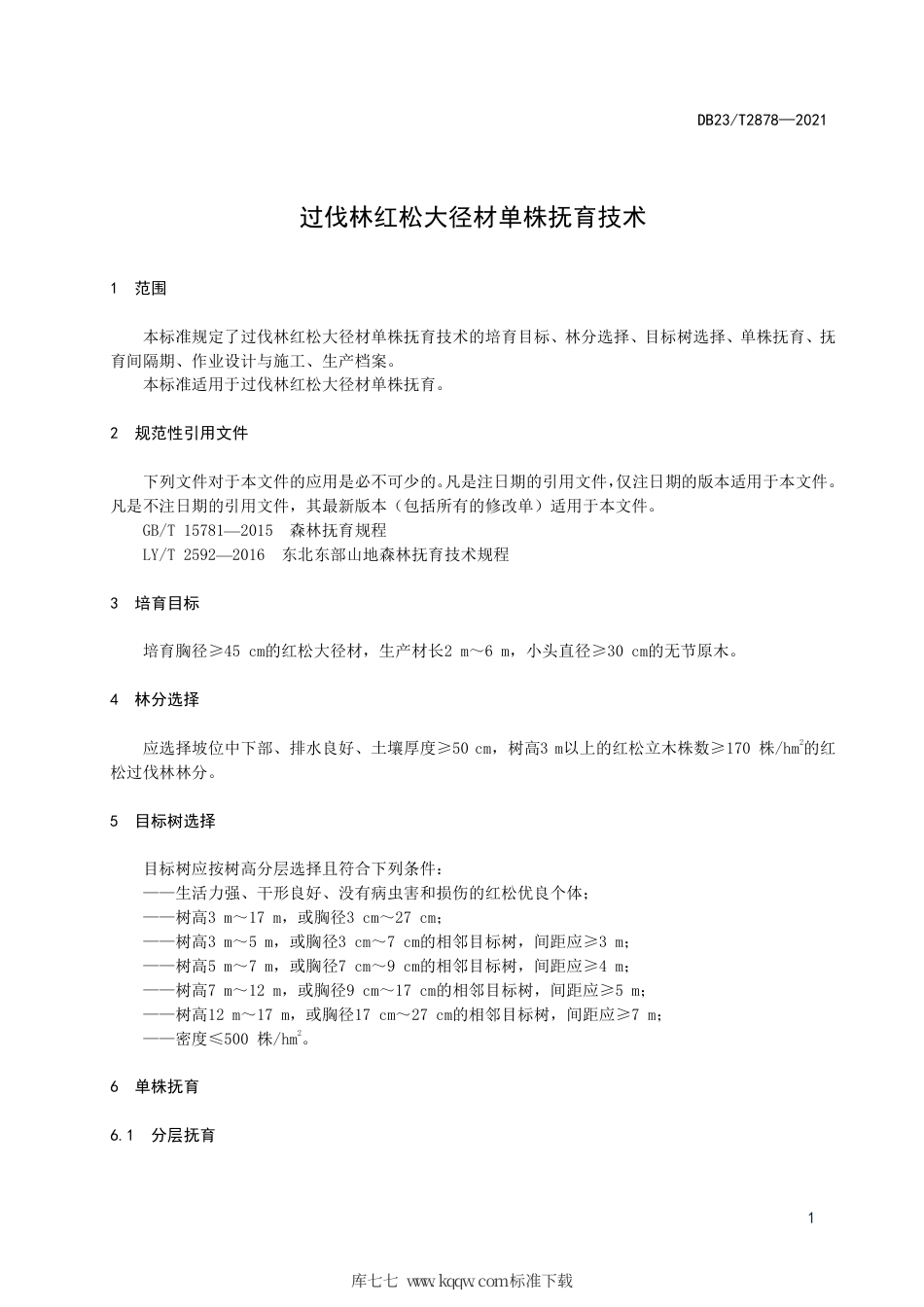 【地方标准】DB23∕T 2878-2021 过伐林红松大径材单株抚育技术.pdf_第3页