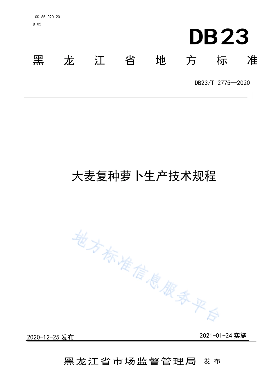 DB23T 2775-2020 大麦复种萝卜生产技术规程.pdf_第1页