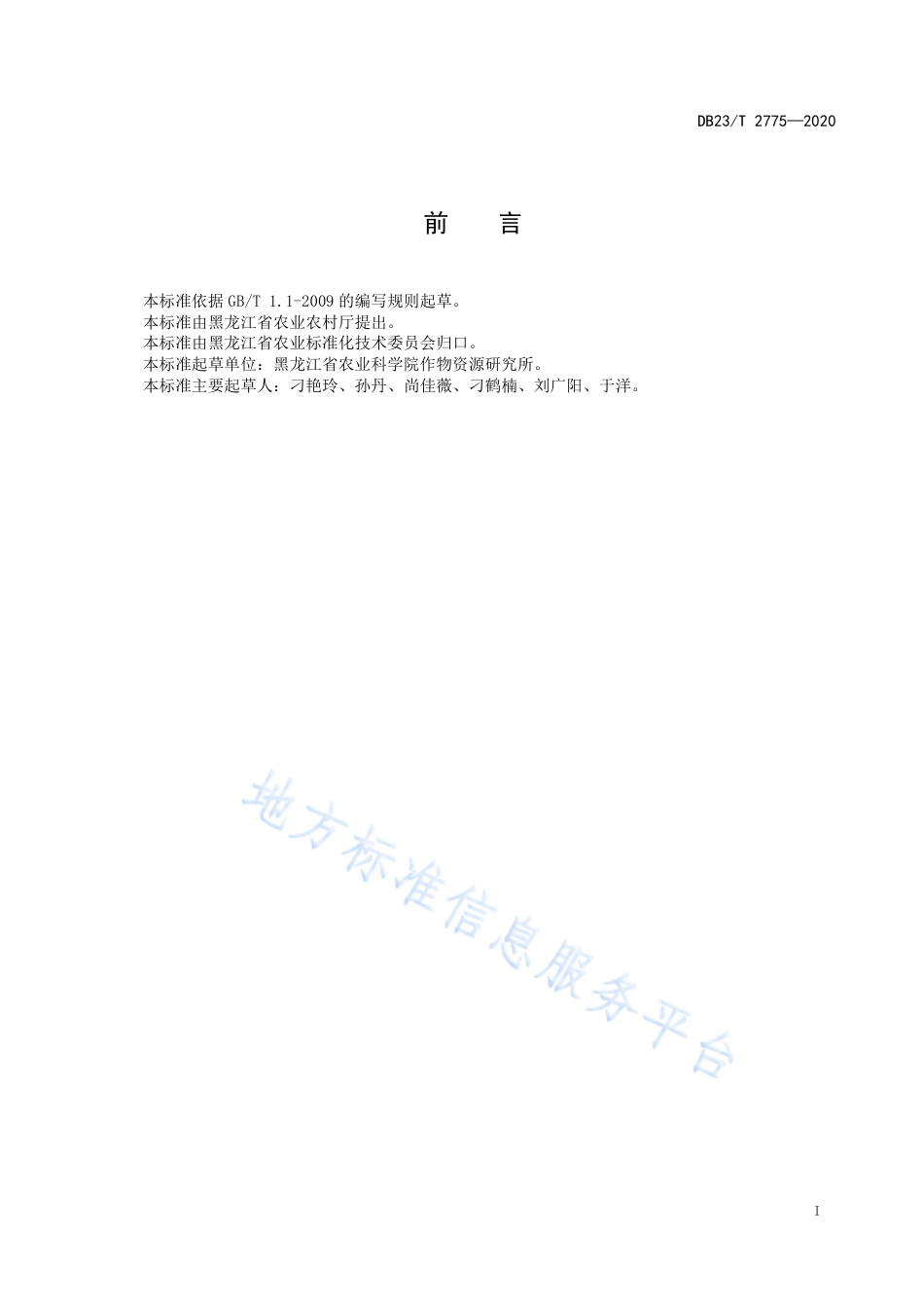 DB23T 2775-2020 大麦复种萝卜生产技术规程.pdf_第2页