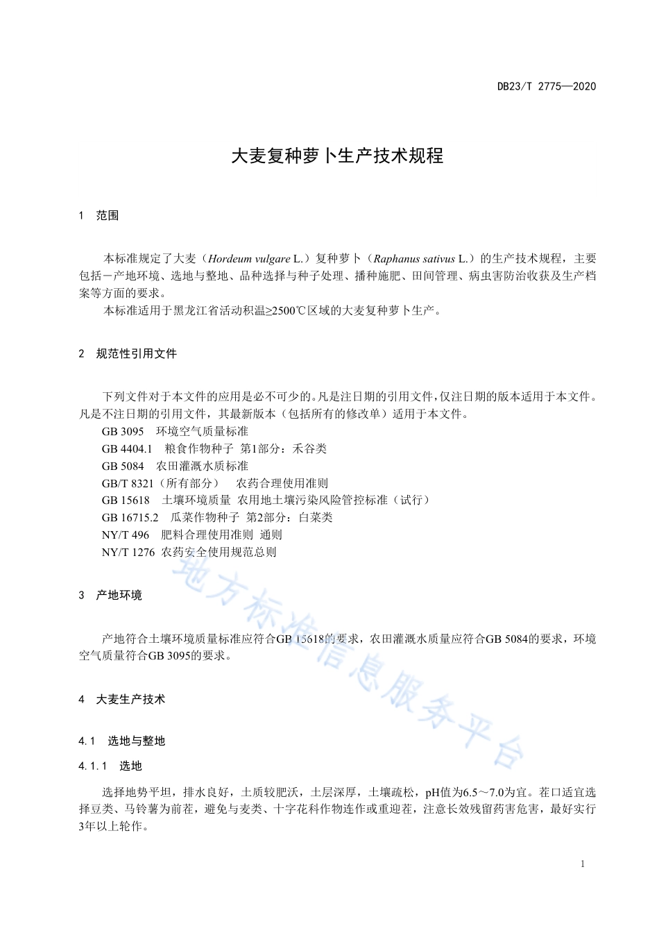 DB23T 2775-2020 大麦复种萝卜生产技术规程.pdf_第3页