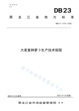 DB23T 2775-2020 大麦复种萝卜生产技术规程.pdf
