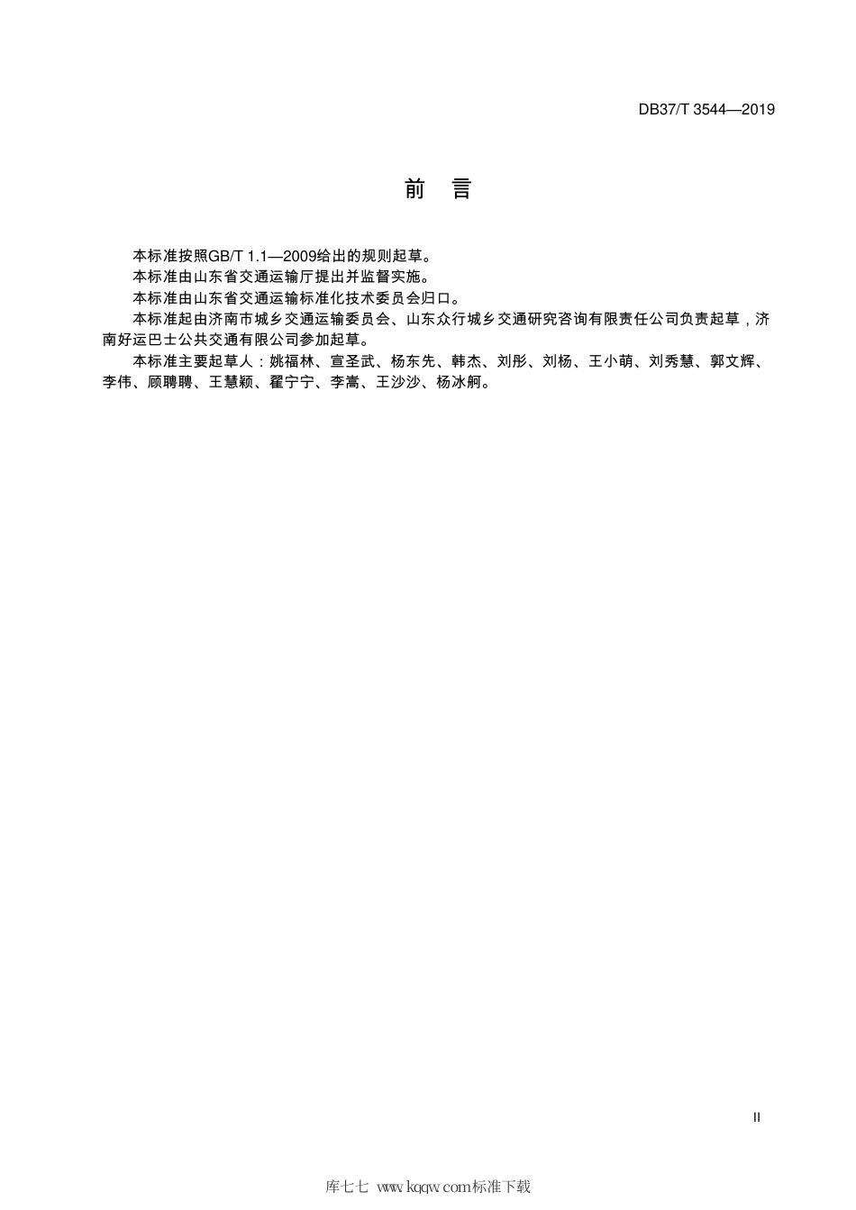 DB37∕T 3544-2019 “空巴通”运营服务规范.pdf_第3页