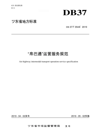 DB37∕T 3544-2019 “空巴通”运营服务规范.pdf