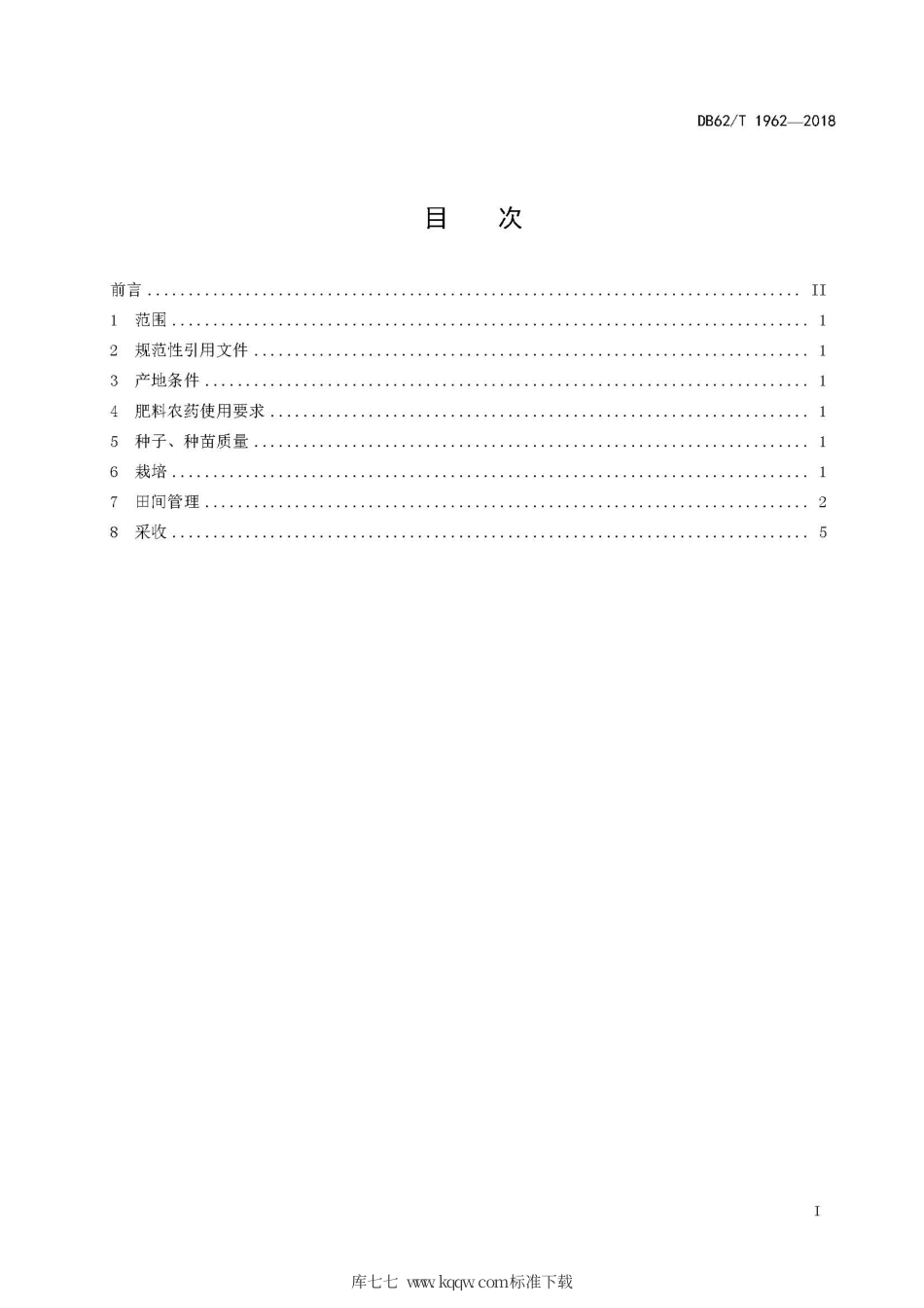 【地方标准】DB62∕T 1962-2018 绿色食品 河西地区甘草生产技术规程.pdf.pdf_第3页